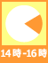 14時-16時