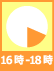 16時-18時