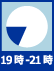 19時-21時